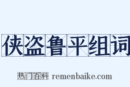 侠盗鲁平组词是什么意思的图片